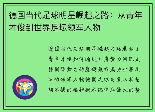 德国当代足球明星崛起之路：从青年才俊到世界足坛领军人物