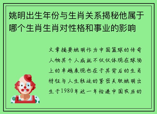 姚明出生年份与生肖关系揭秘他属于哪个生肖生肖对性格和事业的影响