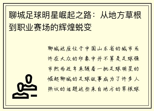 聊城足球明星崛起之路：从地方草根到职业赛场的辉煌蜕变