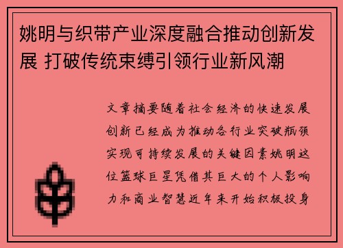 姚明与织带产业深度融合推动创新发展 打破传统束缚引领行业新风潮