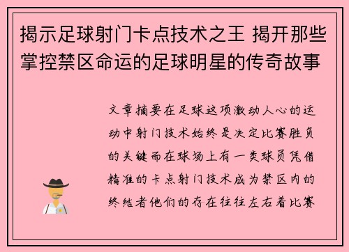 揭示足球射门卡点技术之王 揭开那些掌控禁区命运的足球明星的传奇故事