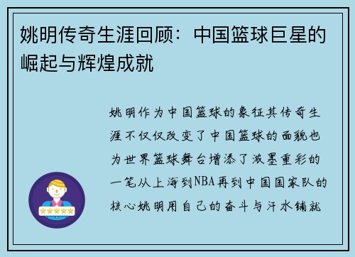 姚明传奇生涯回顾：中国篮球巨星的崛起与辉煌成就