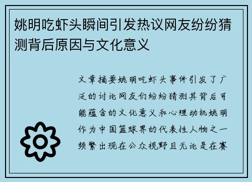 姚明吃虾头瞬间引发热议网友纷纷猜测背后原因与文化意义