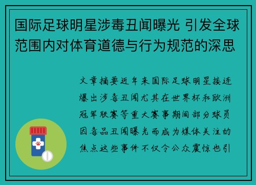 国际足球明星涉毒丑闻曝光 引发全球范围内对体育道德与行为规范的深思