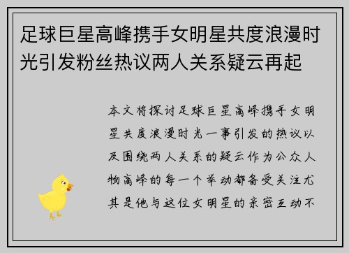 足球巨星高峰携手女明星共度浪漫时光引发粉丝热议两人关系疑云再起