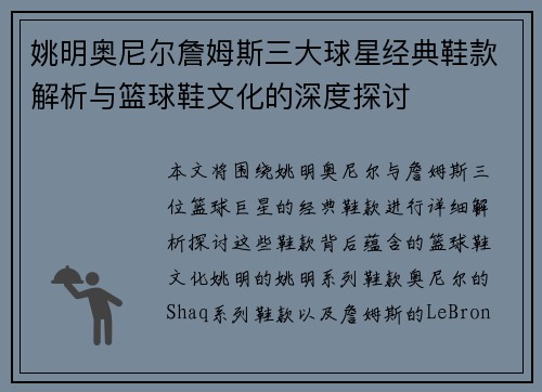 姚明奥尼尔詹姆斯三大球星经典鞋款解析与篮球鞋文化的深度探讨