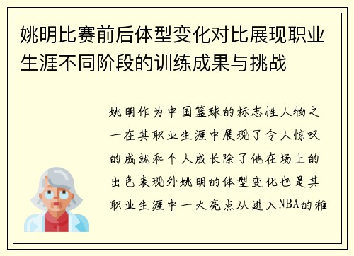 姚明比赛前后体型变化对比展现职业生涯不同阶段的训练成果与挑战