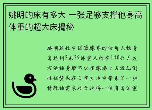 姚明的床有多大 一张足够支撑他身高体重的超大床揭秘