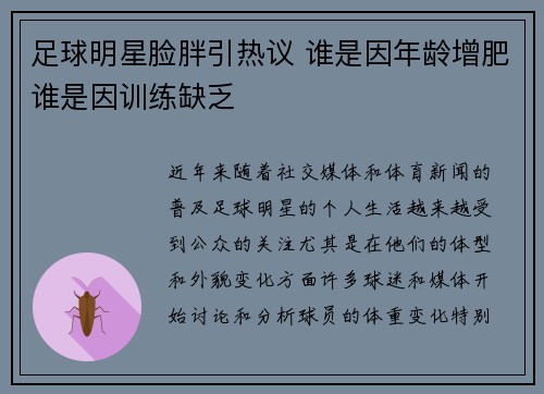 足球明星脸胖引热议 谁是因年龄增肥谁是因训练缺乏