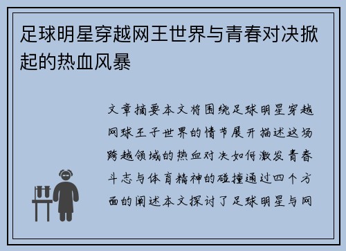 足球明星穿越网王世界与青春对决掀起的热血风暴