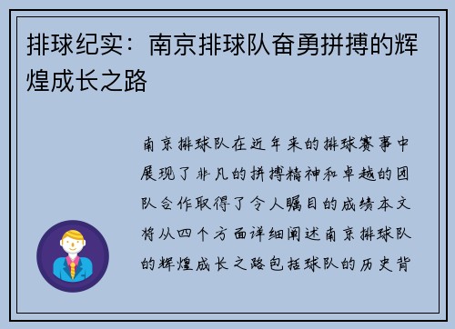 排球纪实：南京排球队奋勇拼搏的辉煌成长之路