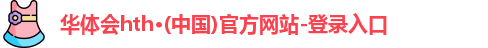 华体会hth·(中国)官方网站-登录入口